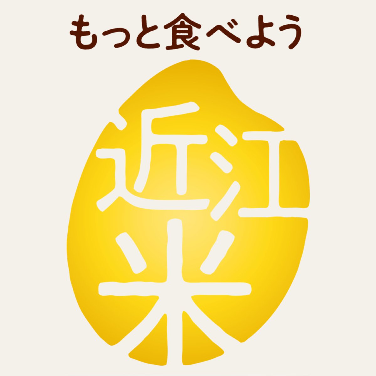 w_d4's tweet photo. 【明日！】

12/2(土)
@八日市アピア 1階セントラルコート
「もっと食べよう近江米PRイベント」

11:00～11:55 fm滋賀公開生放送
宮川大輔(PR隊長)
ファミリーレストラン(PR副隊長)
三日月大造滋賀県知事
中村富予教授

その他にも楽しい催し盛り沢山♪
14:10からはダブディフォー LIVE https://t.co/hdp3KffBoZ