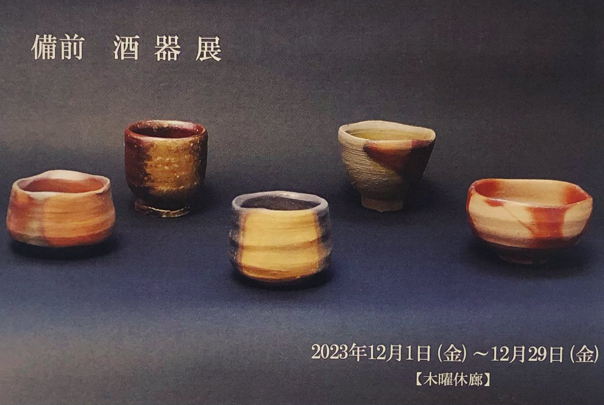 KobashiYuka's tweet photo. 備前 酒器展
2023年12月1日(金)~12月29日(水)
酒器展のスタートです🙌
じっくり!ゆっくり!たっぷり!
ご高覧ください🍶
#bizen #vessels #ginza #夢幻庵銀座店 #備前焼 #銀座 #okayama #pottery #japaneseceramics #woodfiredceramics #徳利 #酒呑 #sakecup #sakebottle #酒器展 #sakeware https://t.co/EwL4IZVIkK
