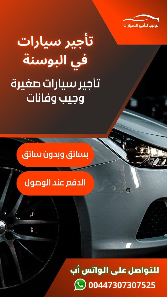 سيارة لرحله سياحية مميزة في البوسنة 
نوفر لك ايجار سيارات حديثة للسياحة في البوسنة والهرسك وزيارة الاماكن السياحية الرائعة