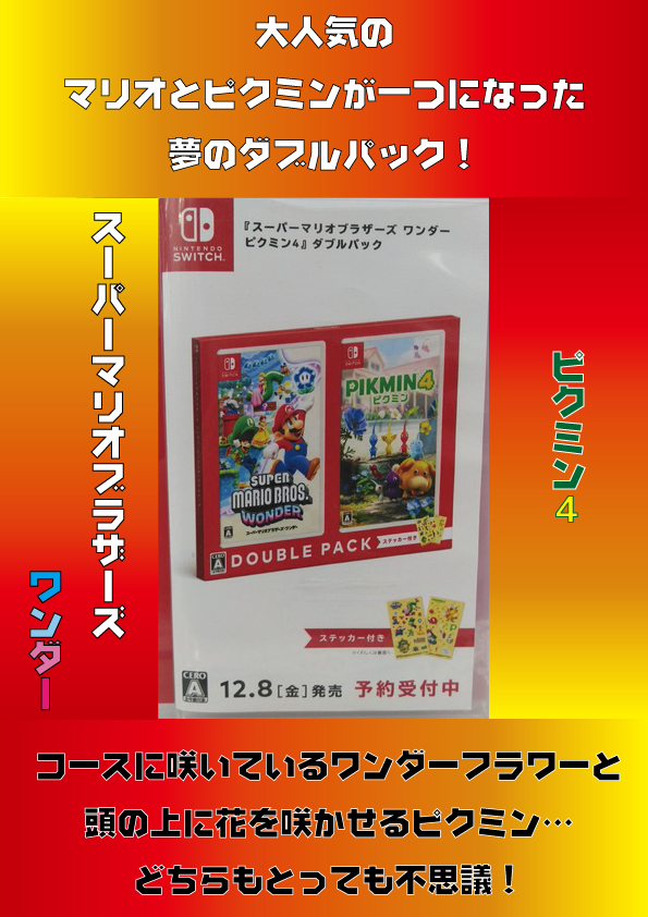 マリオ と #ピクミン がセットに！ 12月8日発売 『#スーパーマリオ