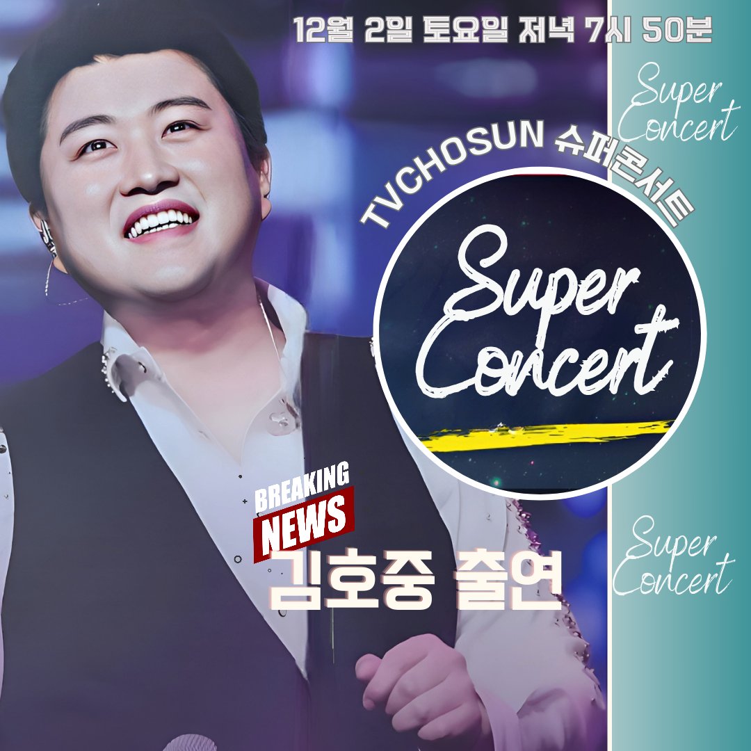 김호중의 음악적 스펙트럼을 즐길 수 있는 슈퍼 콘서트 12월 2일 7시 50분 TV조선 본방사수 하세요
#김호중_슈퍼콘서트출연_TVCHOSUN
#김호중_231202_방송_오후7시50분
#김호중_스페셜한_피날레
#김호중 #TVAROTTI
#KIMHOJOONG​​
@hojoongofficial