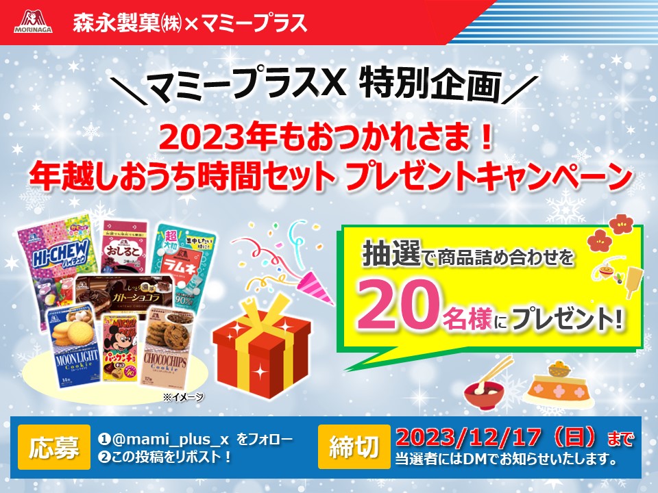 mami_plus_x's tweet photo. ＼森永製菓さんとのコラボキャンペーン／ 
フォロー＆リポストで商品詰め合わせが当たる！ 
 
2023年もおつかれさまでした。 
抽選で20名さまに「森永製菓商品詰め合わせ」をプレゼントします。 
年末年始は美味しいお菓子とゆっくりお過ごしください。
  ＜応募方法＞
 ①@mami_plus_xをフォロー 
 ②この投稿をリポスト 
フォロー＆投稿リポストで応募完了です。 
※当選者にはDMでお知らせします。  
締切は12/17（日）23：59まで！ 
#マミープラス #森永製菓 #キャンペーン