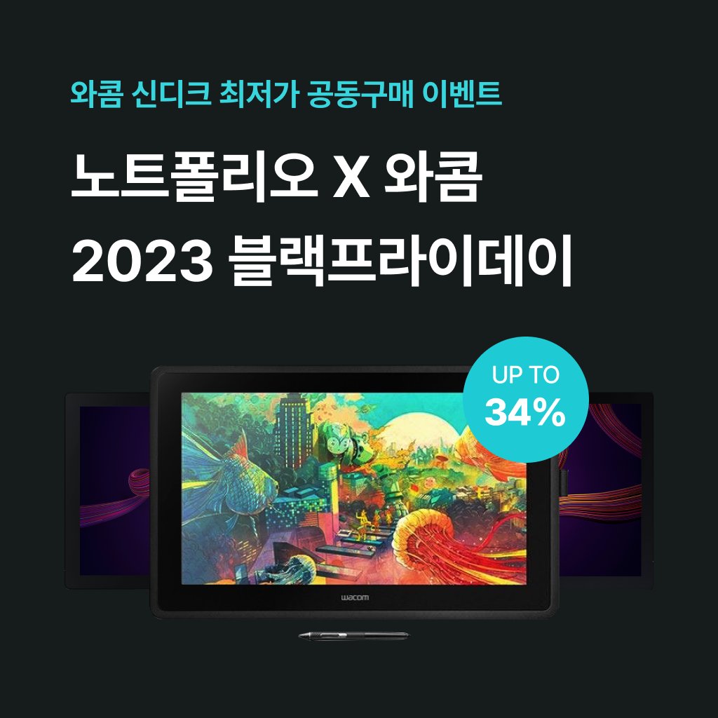 notefolio's tweet photo. [노트폴리오x와콤 블랙프라이데이]

와콤 타블렛을 온라인 최저가 대비 최대 34% 저렴한 가격으로 만나보세요!

https://t.co/OfVdnVQLwI https://t.co/CdneUJfrHD