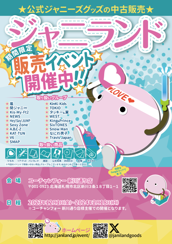 🎊ジャニランド🌸札幌市🎊 2月18日までの日程で、公式ジャニーズグッズ