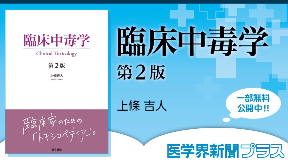 Web限定 医学界新聞プラス】 新刊『臨床中毒学 第2版』から全4回で内容