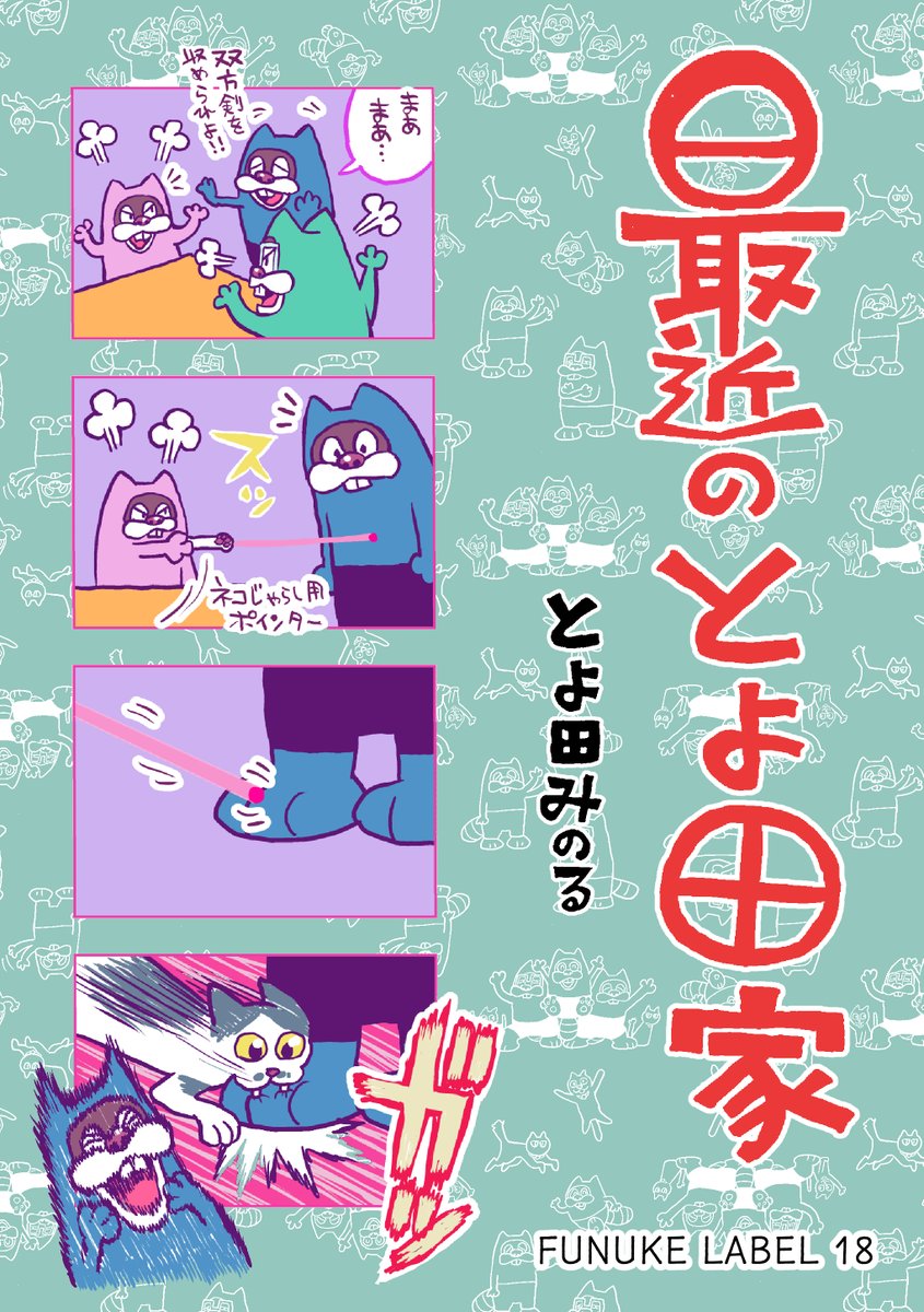 認証終わったっぽいんでアカ名コミティアのブース番号付きに変えました。 西3ホール あ53b  FUNUKE LABEL 新刊は『最近のとよ田家』 既刊『これ描いて死ねラクガキ』を持っていきます。 12月3日のコミティアよろしくおねがいします。