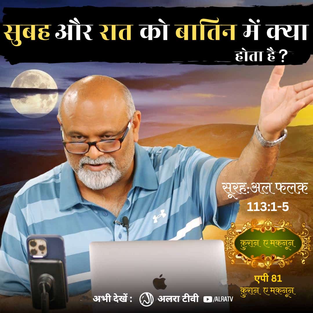 SahajadaShaikh1's tweet photo. Subha aur Raat Ko Batin Mein Kya Hota Hai? | [113:1-5] • #EP81

#younusalgohar #goharshahi #Imammehdigoharshahi #ifollowgoharshahi #sufism #quranemaknoon

Click:
https://t.co/C9agJU9kDr

Watch #ALRATV Live at 4:00 AM IST. WhatsApp For Spiritual #Heart activation +447401855568 https://t.co/0v2v2lIH2a