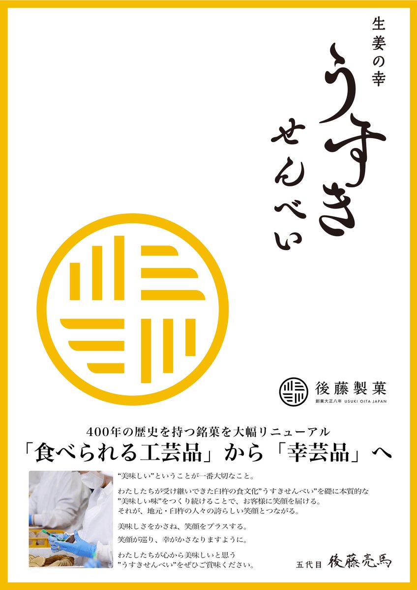 gotoseika's tweet photo. 後藤製菓の臼杵煎餅は
令和5年12月より

「生姜の幸 うすきせんべい」

へ大幅リニューアルをおこないました‼️

「食べられる工芸品」から「幸芸品」へ✨

わたしたちが心から美味しいと思う
”うすきせんべい”をぜひご賞味ください。
https://t.co/d18x8rUzKI

#後藤製菓　
#アトツギ　#大分県　#臼杵 https://t.co/OJ29qm3w32