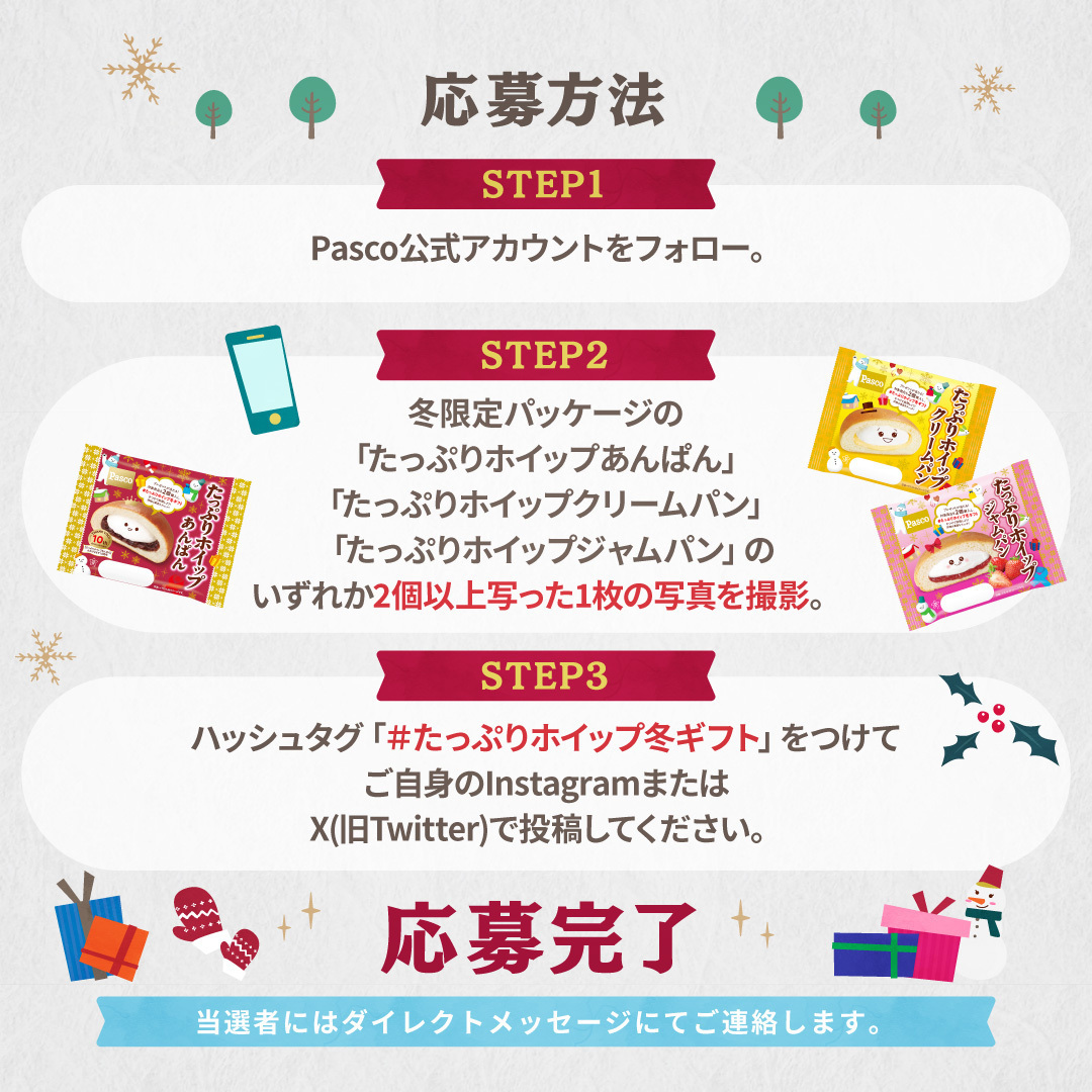 Pasco_JP's tweet photo. #たっぷりホイップ冬ギフト SNS投稿キャンペーンスタート⛄

#たっぷりホイップシリーズ の限定パッケージが2個以上写った写真に《#たっぷりホイップ冬ギフト》をつけて投稿してね。
ステキな賞品が抽選で当たりますよ～🎁

応募締切：2024年1月25日

詳細はこちらから📷
https://t.co/dts8feIfJP https://t.co/V1dHiuHWzV