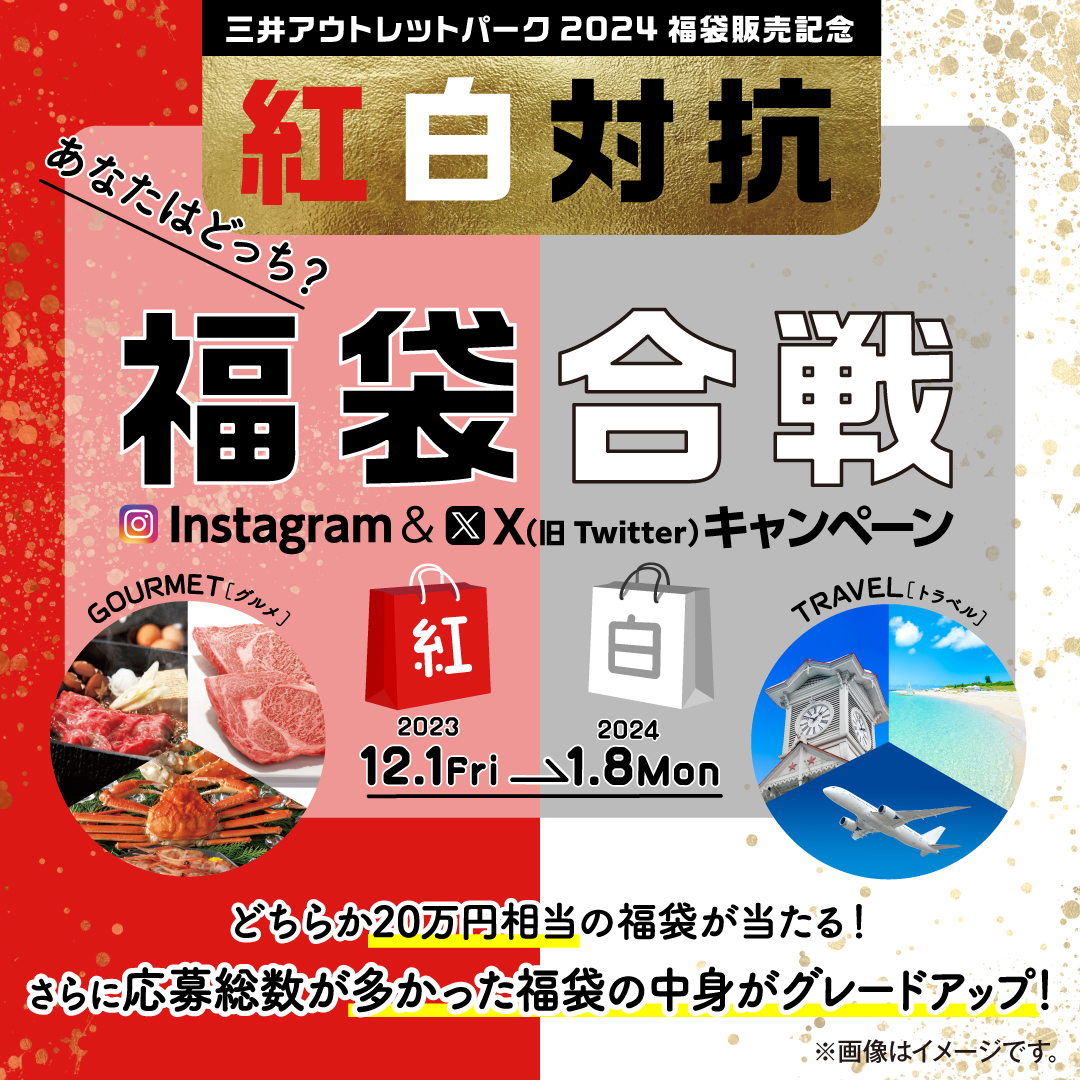 mitsuioutlet's tweet photo. ＼あなたはどっち？20万円相当のグルメか旅の福袋を抽選で2名様(それぞれ1名様)にプレゼント🎁／

①@mitsuioutletをフォロー
②この投稿を引用し、「紅」または「白」を投稿
応募受付期間は1/8(月・祝)23:59まで��

さらに、応募総数が多かった福袋の中身がグレードアップ💡
1月中旬の投稿でどちらの福袋がグレードアップするか発表いたします！

詳しくはこちら♪
https://t.co/WqVwDlvxiJ

※アカウントを非公開設定��ている場合、または三井アウトレットパーク公式アカウントのフォローを解除した場合は当選対象となりませんので、ご了承ください。
※本キャンペーン当選者様へのご案内は、公式アカウント @mitsuioutlet よりDMでご連絡いたします。必ずアカウント名を確認いただきますようお願いいたします。
※プレゼント内容は一部ご要望に添えない場合がございますのでご了承ください。
※三井アウトレットパークの公式アカウントには、認証済みのチェックマークがございます。_(アンダーバー)やofficialの文言などは入っておりませんのでなりすましアカウントにはご注意ください。