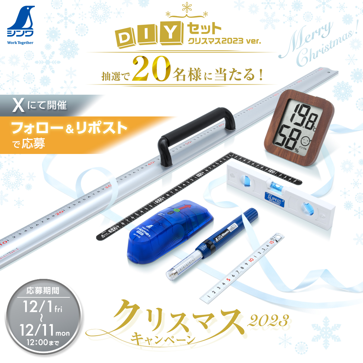 shinwasokutei's tweet photo. ／
#シンワ測定
🎅#クリスマス #キャンペーン🎄
フォロー＆RPで #プレゼント🎁
＼

抽選で20名様に、素敵な「#DIY セット」をプレゼント✨

▼応募方法
①@shinwasokuteiをフォロー
②この投稿をRP

⏰応募締切:12/11(月)12:00まで

▼応募規約
https://t.co/VazcpkPyDi

ぜひご応募ください！ https://t.co/7nMAj2pMbf