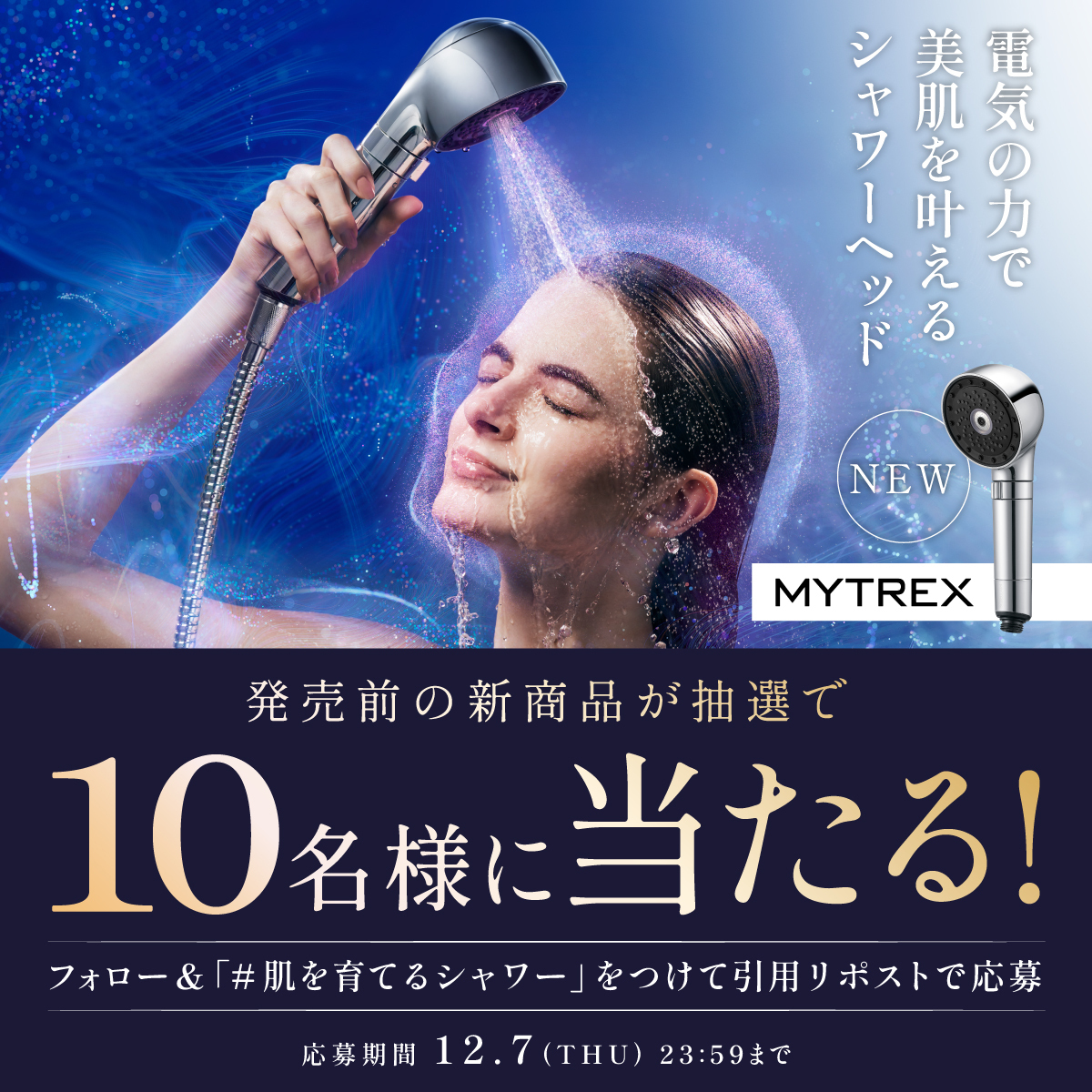 Mytrex_JP's tweet photo. ／
#肌を育てるシャワー が当たる🚿
新商品 #プレゼントキャンペーン
＼
人気シリーズから、新商品発売を記念して抽選で10名様にプレゼント🎁

【応募方法】
1.@Mytrex_JP をフォロー
2.この投稿に #肌を育てるシャワー をつけて引用リポスト

12/1(金)～12/7(木)まで

#キャンペーン #プレゼント企画 https://t.co/3DLSHkhcgK