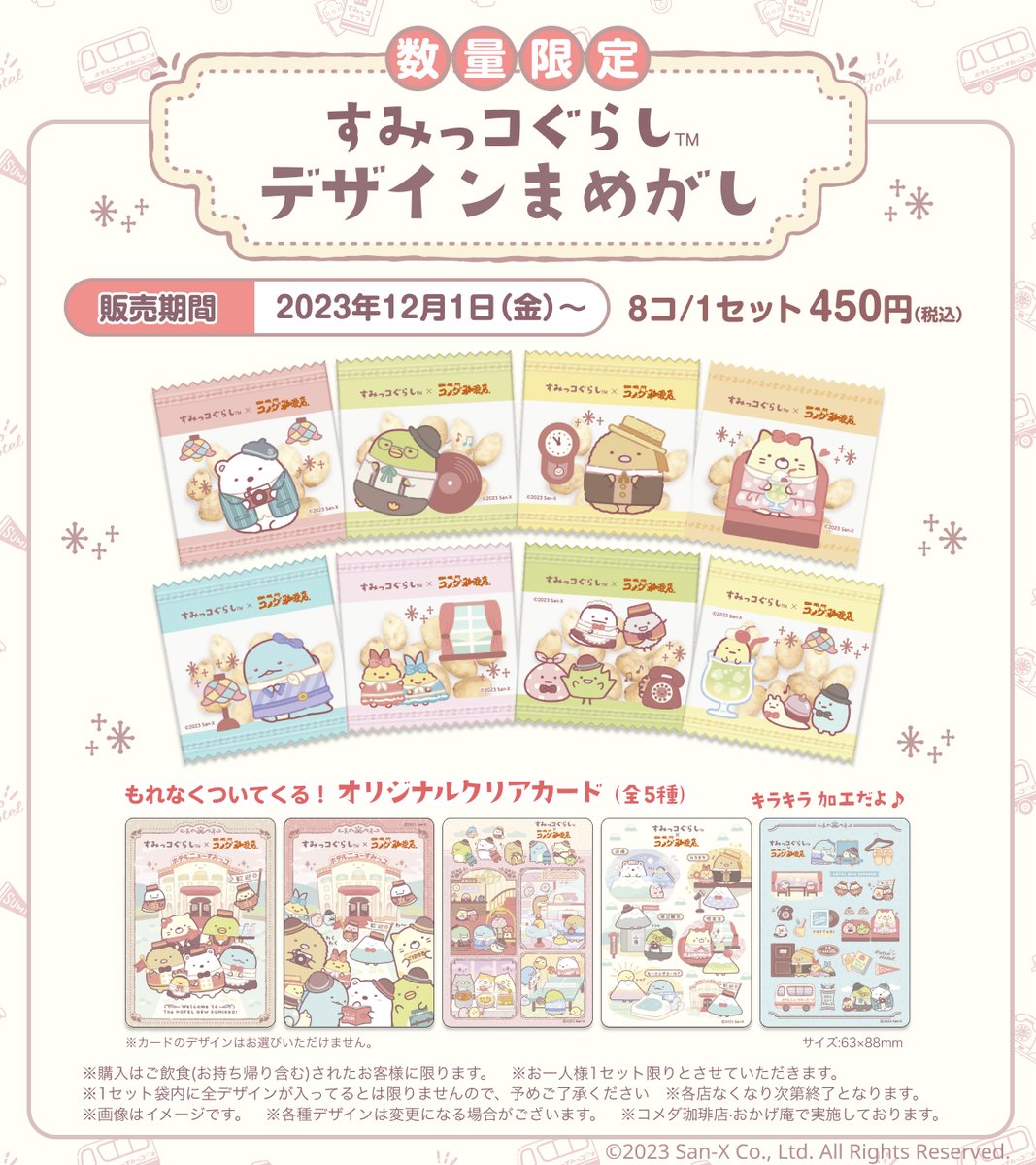 本日販売開始！／ #すみっコぐらしデザインまめがし 全8種類が登場