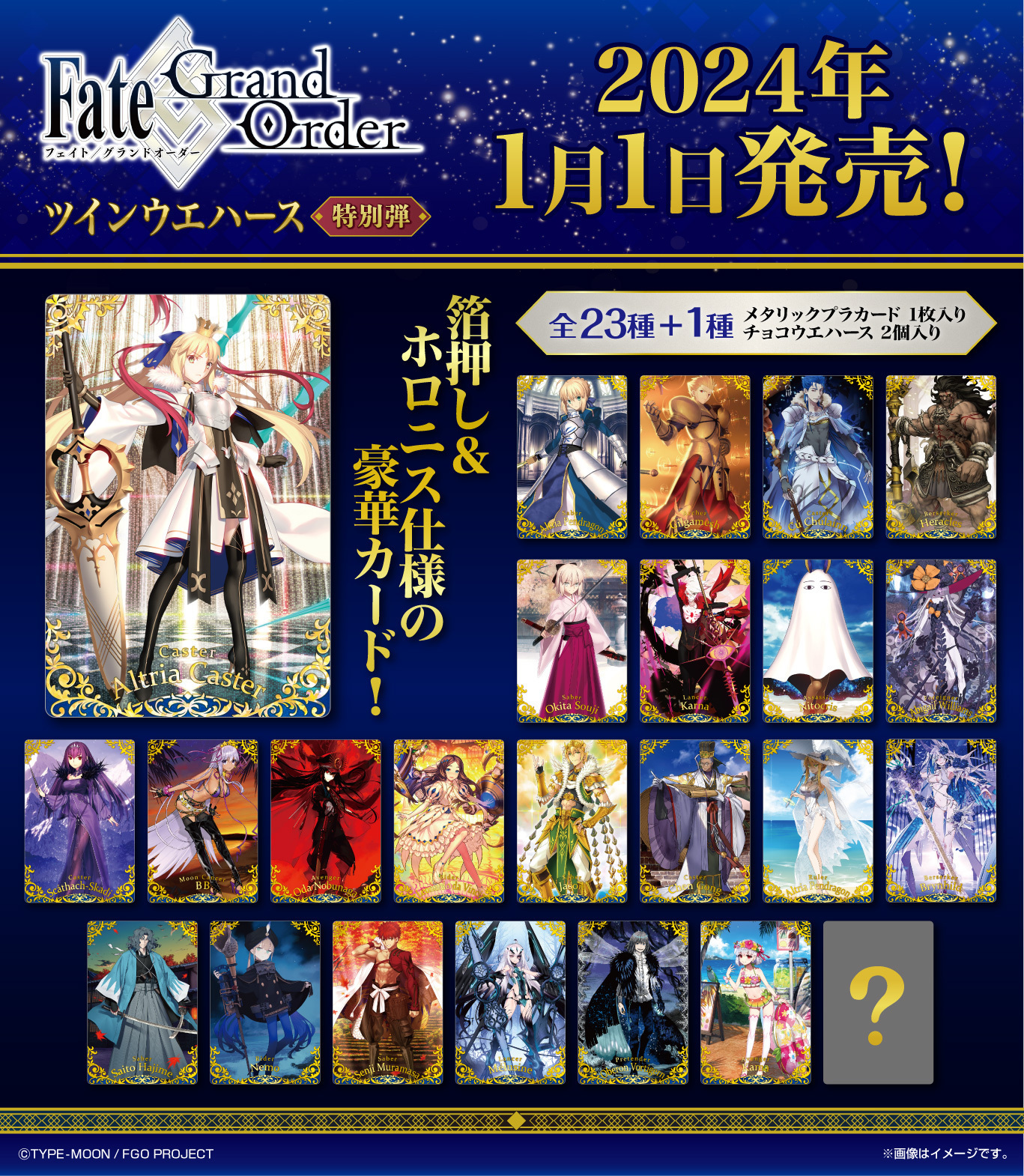 フェイトグランドオーダーウエハース 1弾 Fate/Grand Order ツインウエハース特別弾｜発売日：2024年1月1