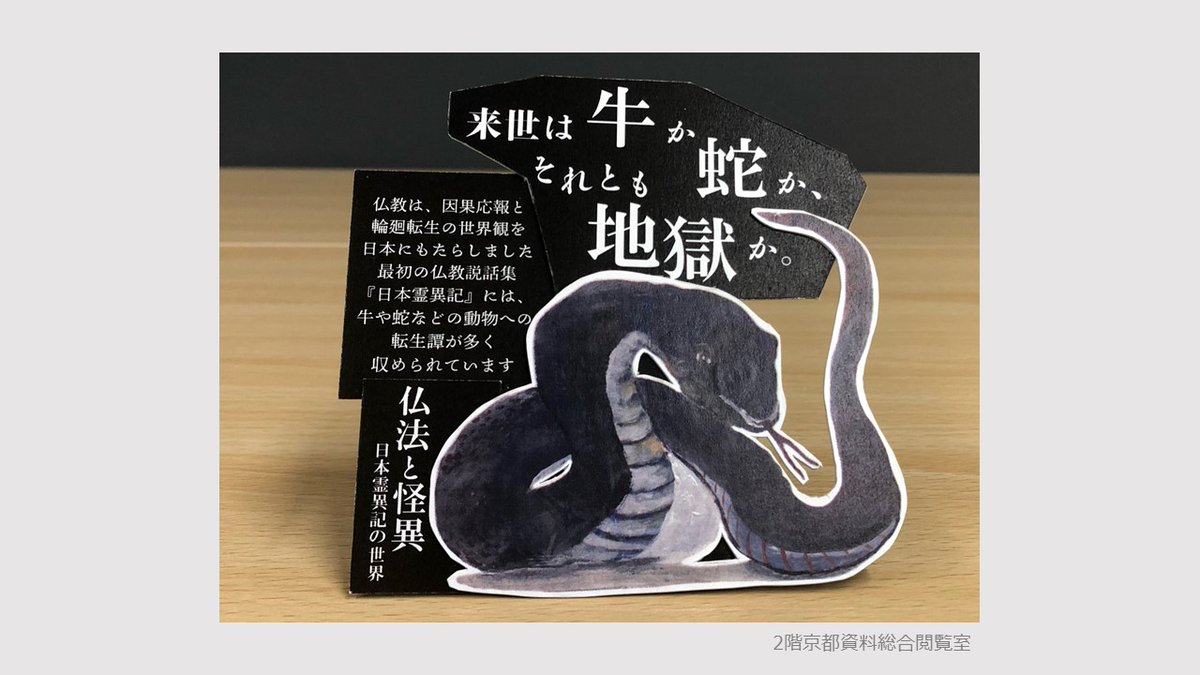 歴彩館の所蔵資料を紹介します！ 『仏法と怪異』 武田比呂男著 法藏館