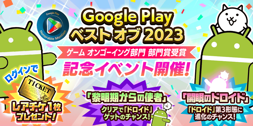 PONOS_GAME's tweet photo. ﾔｯﾀｱ! ﾟ+｡:.ﾟヽ(*ΦωΦ)ﾉﾟ.:｡+ﾟ にゃんこ大戦争がGoogle Play ベスト オブ 2023 ゲーム オンゴーイング部門 部門賞受賞！これを記念して期間限定イベント開催にゃ！期間中ログインでレアチケを1枚ゲット！さらに2種類の限定ステージが登場にゃ！ #にゃんこ大戦争 #GooglePlayBestOf https://t.co/pAzJAxeIUq