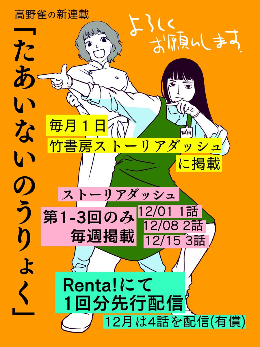 こんにちは!今日は告知に来ました! 先月よりRenta!さんで先行配信されている新連載「たあいないのうりょく」、本日12/1より竹書房ストーリアダッシュで本掲載になります。配信スケジュールがややこいので画像にしました🙇♀️更に細かい情報はブログにありますblog.livedoor.jp/chapter22/a… よろしくです〜!