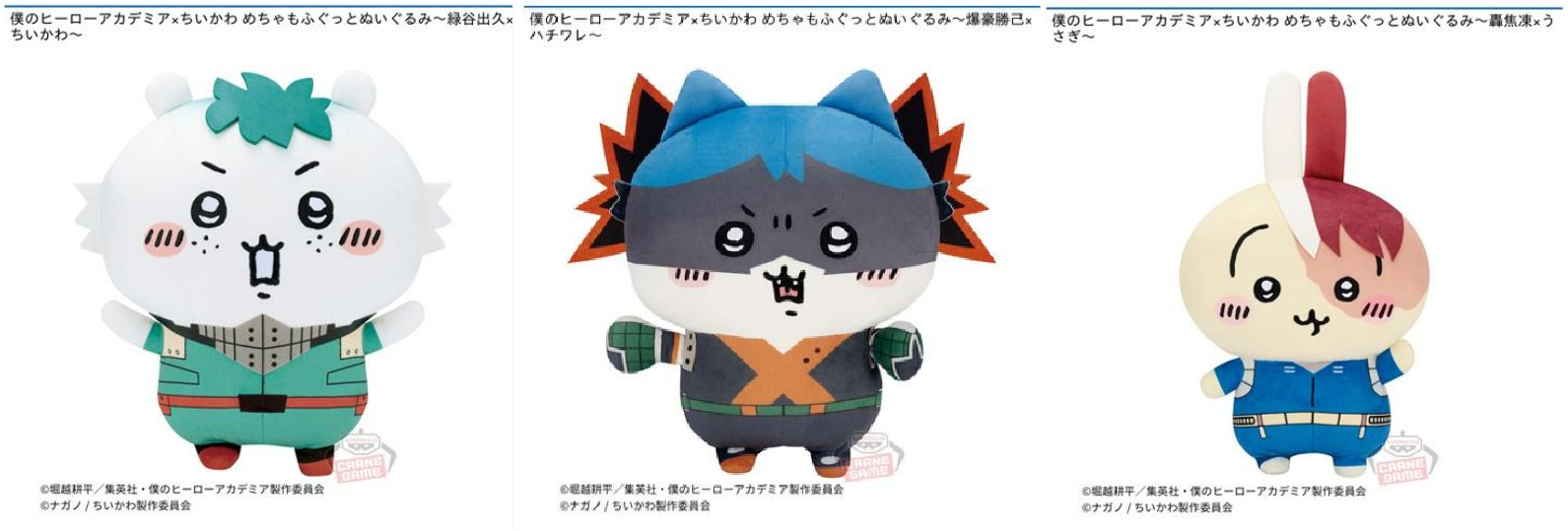 僕のヒーローアカデミア× 寒かっ ちいかわ めちゃもふぐっと 僕のヒーローアカデミア× 寒かっ ちいかわ めちゃもふぐっと
