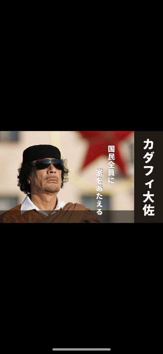 カダフィ大佐

政策 

所得税 無し 医療費 無し

大学卒業迄 無償化

ガソリン代 1L  10円 

結婚した夫婦に500万円 支給

出産祝い金  50万円 支給

国民が 農業 事業を 始める際
農地  家 などを支給

車を買う際 政府が50%援助

銀行から融資を得る際 金利ゼロ

国の資源を国民に与え慕われいた