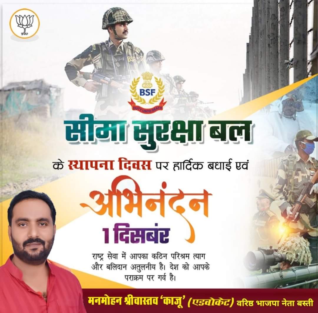 ManmohanKajubjp's tweet image. सीमा सुरक्षा बल स्थापना दिवस पर देश की सीमाओं के कर्तव्यनिष्ठ, वीर व पराक्रमी प्रहरियों को कोटि-कोटि नमन।  #BorderSecurityForceFoundationDay