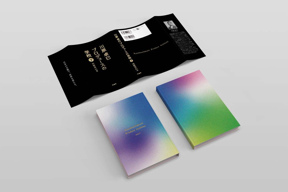 川原卓巳 プロデュースの学校 プロデュースの裏側相談室】実績はあるのに、自分をうまく