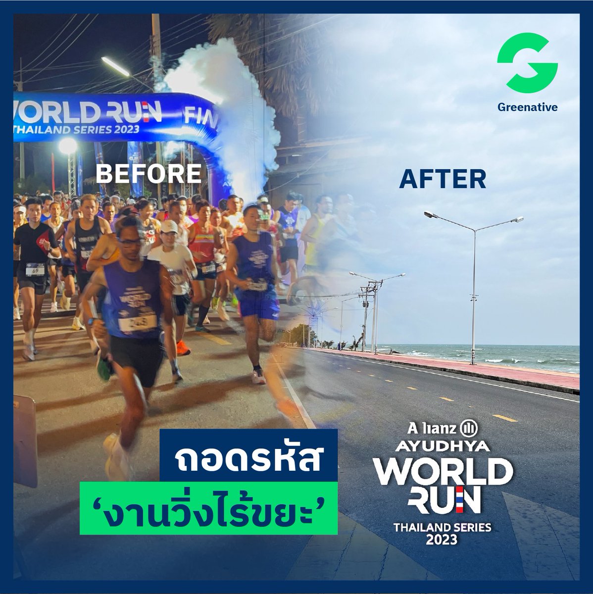 Greenative_Co's tweet photo. ถอดรหัส #งานวิ่งไร้ขยะ ริมทะเล
นักวิ่งหลายพัน + บูทอาหาร + มินิคอนเสิร์ต
ทำยังไง? ไม่ส่งของเสียไปซ้ำเติมภูเขาขยะ

อ่านฉบับเต็มได้ที่  https://t.co/d64QJS8aaN

#ALLIANZAYUDHYA #WORLDRUNTHAILAND2023 #Greenative #zerowaste https://t.co/MjqRW7om8B