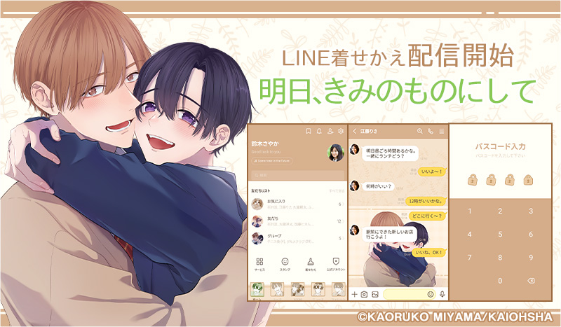 🌿#明日きみのものにして×LINE着せかえ🌿 インクルーズ様（@increws_kise）より 『明日、きみのものにして』LINE着せかえが好評配信中✨ #美山薫子 先生の描き下ろしイラストを使用した、お洒落なデザインです🧡 ぜひチェックしてみてください✅ 購入はこちらから▶store.line.me/themeshop/prod…