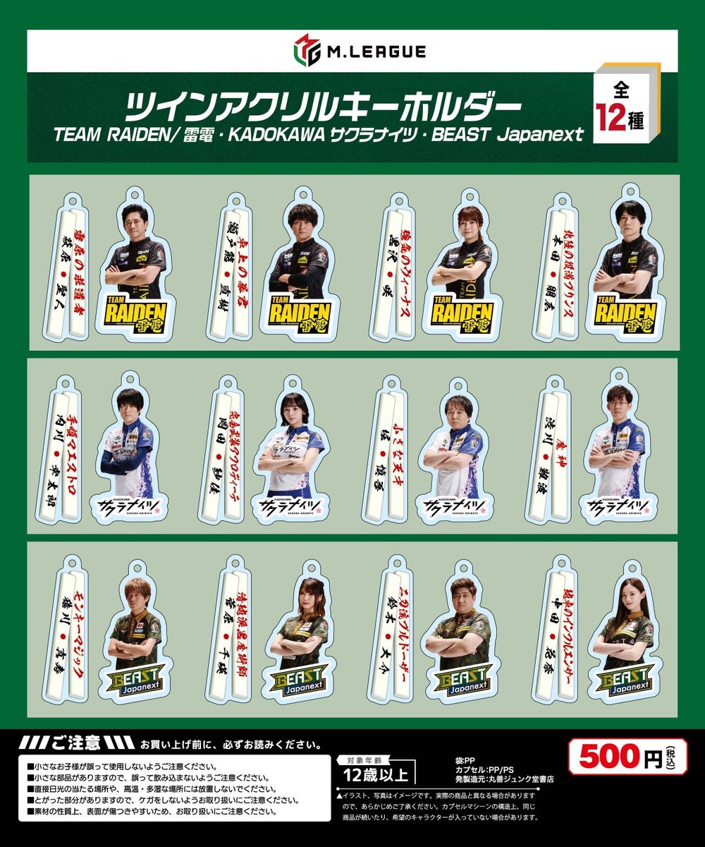 Mリーグ アクリルキーホルダー GAO_T8raMAAsj-T.jpg