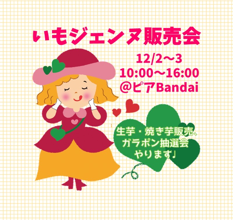 imo_sienne's tweet photo. 明日からの土日に
ピアBandaiさんにていもジェンヌ販売会やってます🍠

お天気悪い予報ですがなにとぞ…🙇 https://t.co/EovAOEyZKO