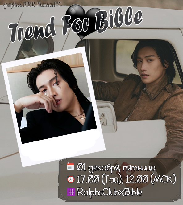 🖤Тренд для Байбла🖤

🖤Ralph's Club: From Singapore to New York 🖤

🗓️01.12.23
⏰17.00 (Тай), 12.00 (МСК)
#️⃣RalphsClubxBible
📍Event Plaza, Marina Bay Sands, Singapore

❌Не используйте, пожалуйста, хештег раньше времени❌

#BibleWichapas #bsumone
<a href="/biblesumett/">Bsumettikul</a>