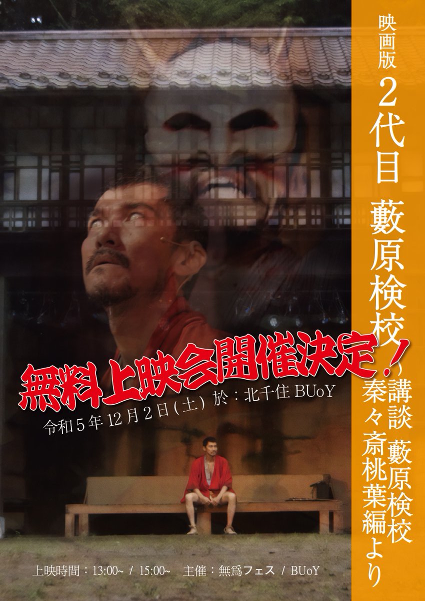 kizutoru's tweet photo. いよいよ明日、無料上映会！！
映画版 「2代目 藪原検校」後閑広監督作品

この作品は、2021年夏コロナ第5波の真っ只中、山梨県北杜市の野外劇場で行った生津徹の1人芝居を映画化したものです。
地元自治体からの要請で無観客上演を余儀なくされ、迎えた本番当日は稀に見る豪雨と雷に見舞われました。 https://t.co/EudwlQNoQR
