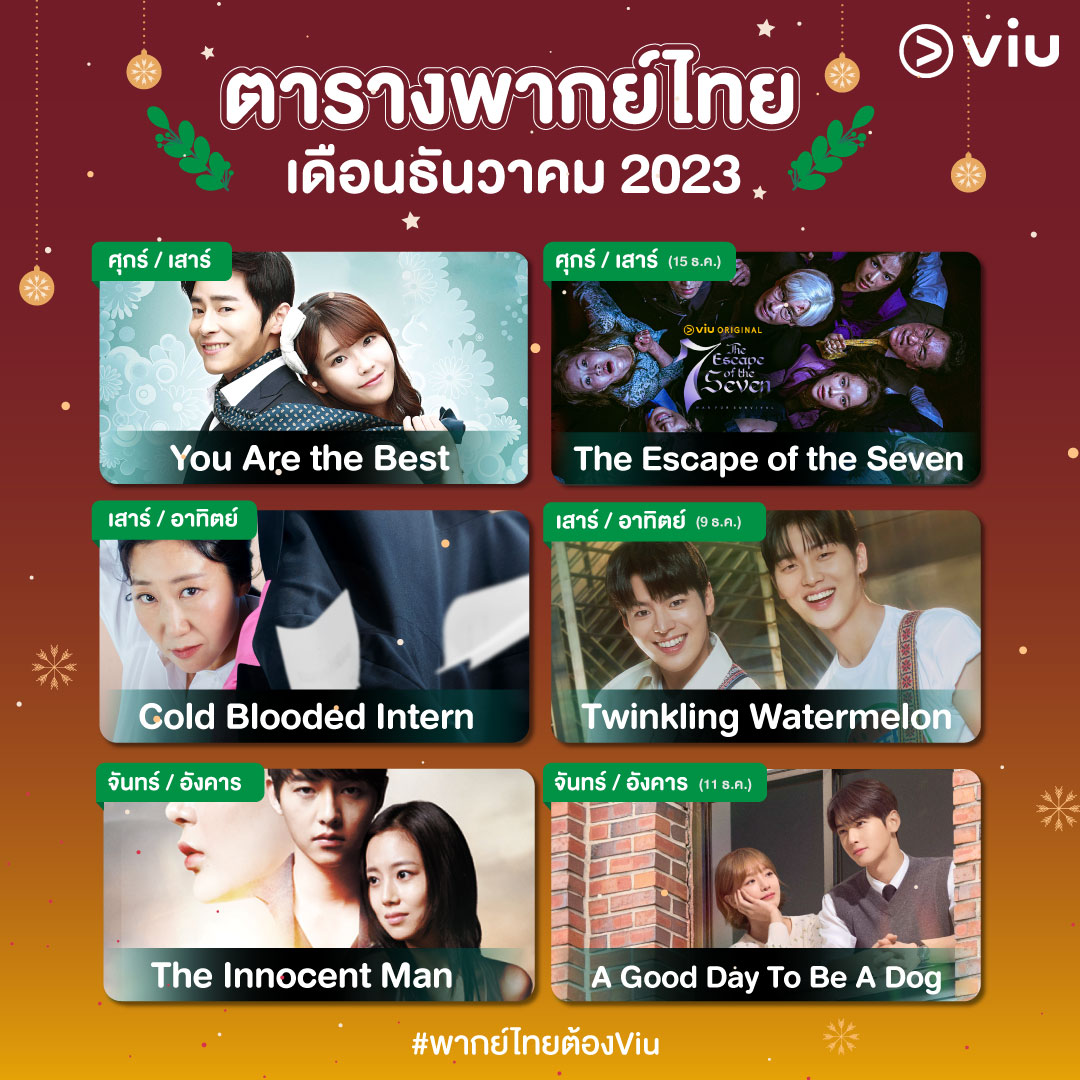 Viu_TH's tweet image. 🎄UPDATE! ตาราง #ซีรีส์พากย์ไทย เดือน DECEMBER 🎄

➡ ศุกร์-เสาร์ : #YouAretheBest / #TheEscapeOfTheSeven  (15 ธ.ค.) 
➡ เสาร์-อาทิตย์ : #ColdBloodedIntern / #TwinklingWatermelon (9 ธ.ค.)
➡ จันทร์-อังคาร : #TheInnocentMan / #AGoodDayToBeADog (11 ธ.ค.)

👉 [คลิกชม] &amp;gt;