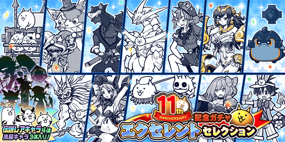 ｴｸｾﾚﾝﾄ(つ`>ω<)つつつ ｽﾋﾟﾘｯﾂ! 11周年記念ガチャ「エクセレント