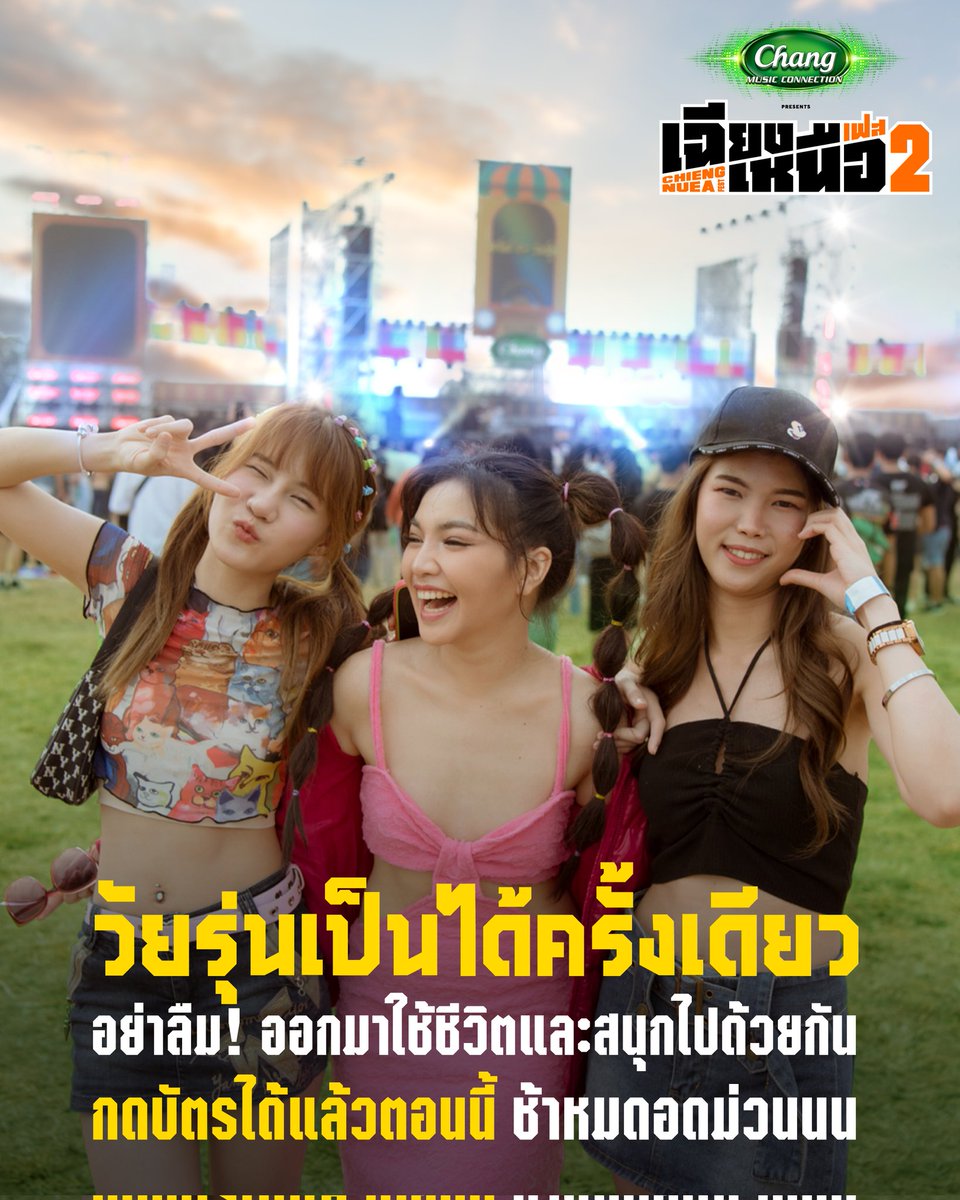 chiengnueafest's tweet photo. ถ้าไม่���ยากพลาดชีวิตสนุก ๆ ของวัยรุ่น เจอกันที่ เฉียงเหนือเฟส 2

บัตร EARLY DINO 899 บาท (จากปกติ 1,500 บาท) ซื้อได้แล้วตอนนี้ที่ 
เคาน์เตอร์เซอร์วิส All Ticket ในร้าน 7-Eleven ทุกสาขา

หรือกดซื้อออนไลน์ที่ https://t.co/a8RpY0o6Yc และ https://t.co/zJ1uf4NXdu https://t.co/whOy5PAnUU