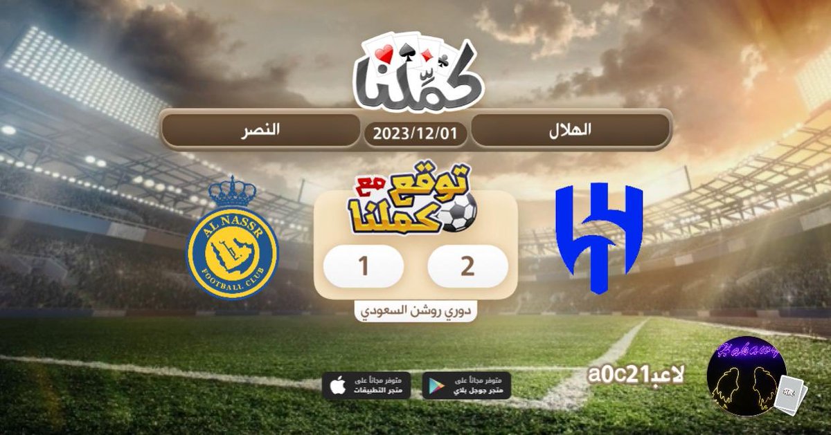 106300140's tweet photo. باذن الله
@Kammelna #توقع_مع_كملنا #الهلال_النصر https://t.co/43RDcEXhKY