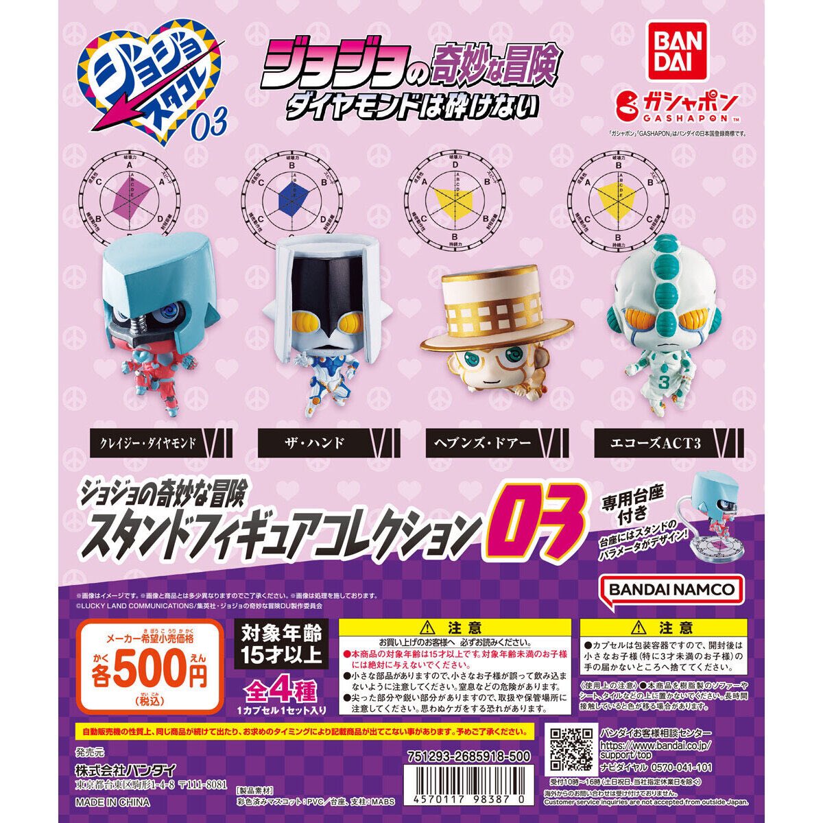 速報】 ジョジョの奇妙な冒険 スタンドフィギュアコレクション03 全4種 