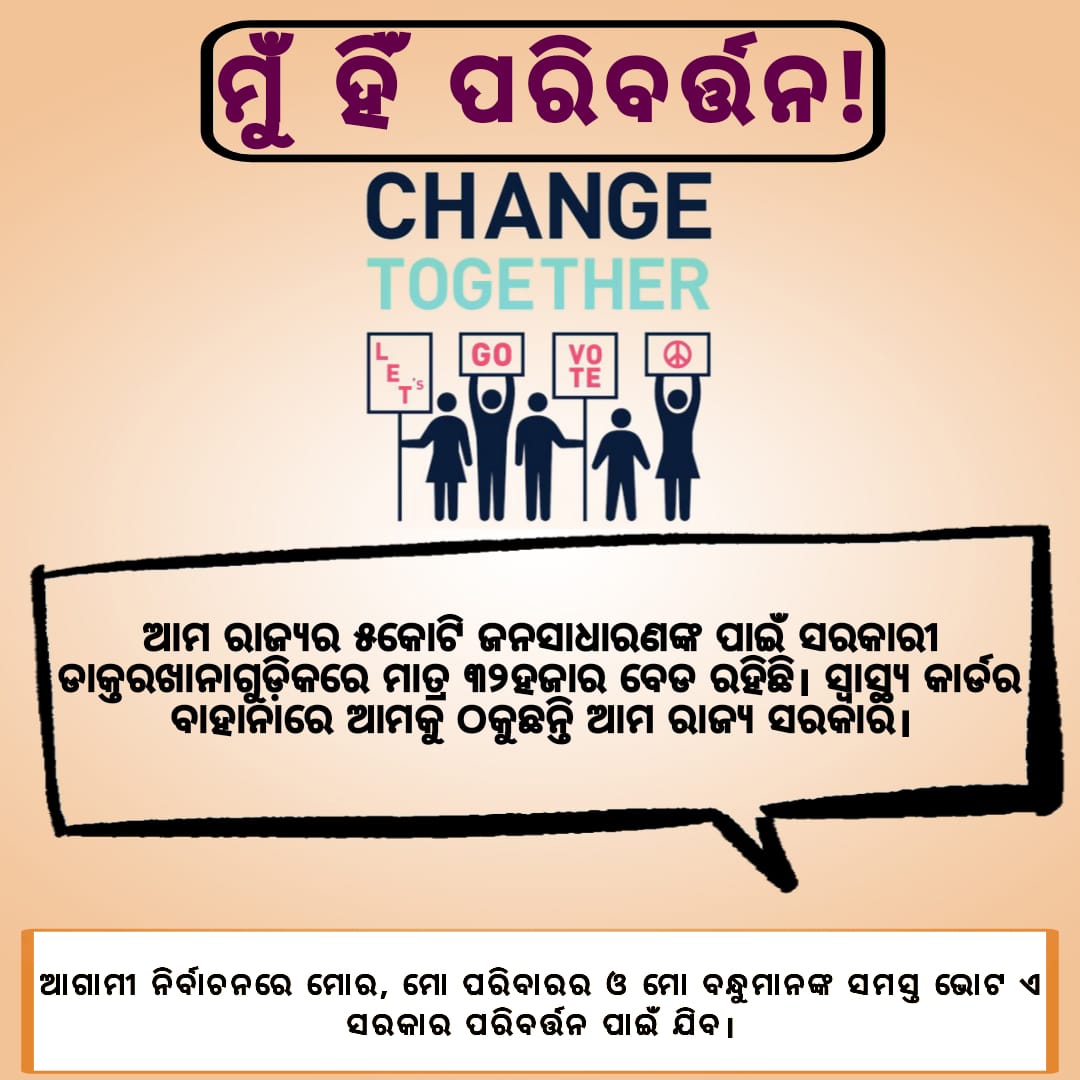 amesabuodia's tweet photo. #ମୁଁହିଁପରିବର୍ତ୍ତନ #ଆମରାଜ୍ୟକଥାଆମେବୁଝିବା #ହୋସକୁଆସଓଡିଆଜାତି #ମାଟିଆଗପାର୍ଟିପଛ #ପରିବର୍ତ୍ତନଆବଶ୍ୟକ #ଓଡିଶାଓଡିଆଙ୍କର https://t.co/K330yMzcFU