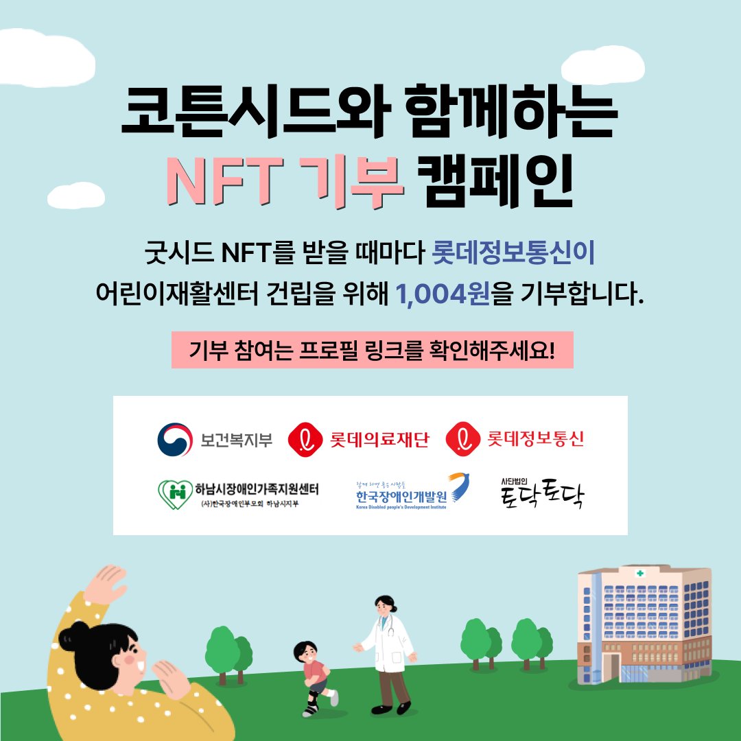 🎄롯데의료재단과 코튼시드가 함께하는 NFT 기부 캠페인🎄

코튼시드에서 롯데의료재단 어린이재활센터 건립을 위한 기부 이벤트를 진행합니다💖

코튼시드에서 굿시드 NFT를 받을 때마다 롯데정보통신이 1,004원씩 롯데의료재단에 기부합니다