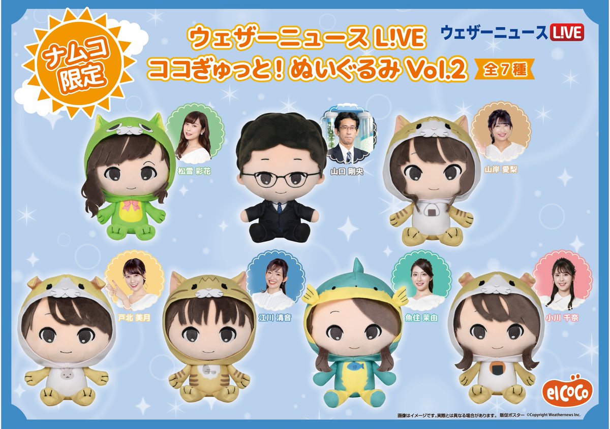 ウェザーニュースLiVE』からキャスター・気象予報士13名のぬいぐるみが