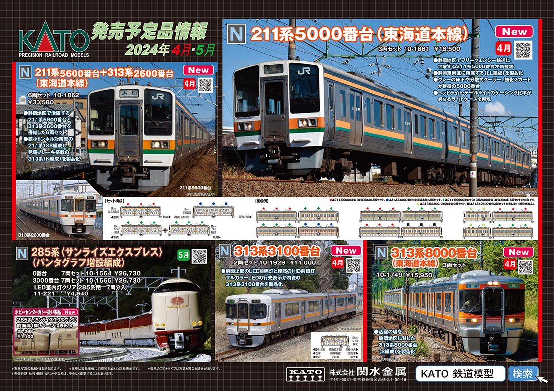 静岡地区 211系5000番台 313系2600番台 セット バラ売り可 NゲージのKATO(KATO営業部) on X: