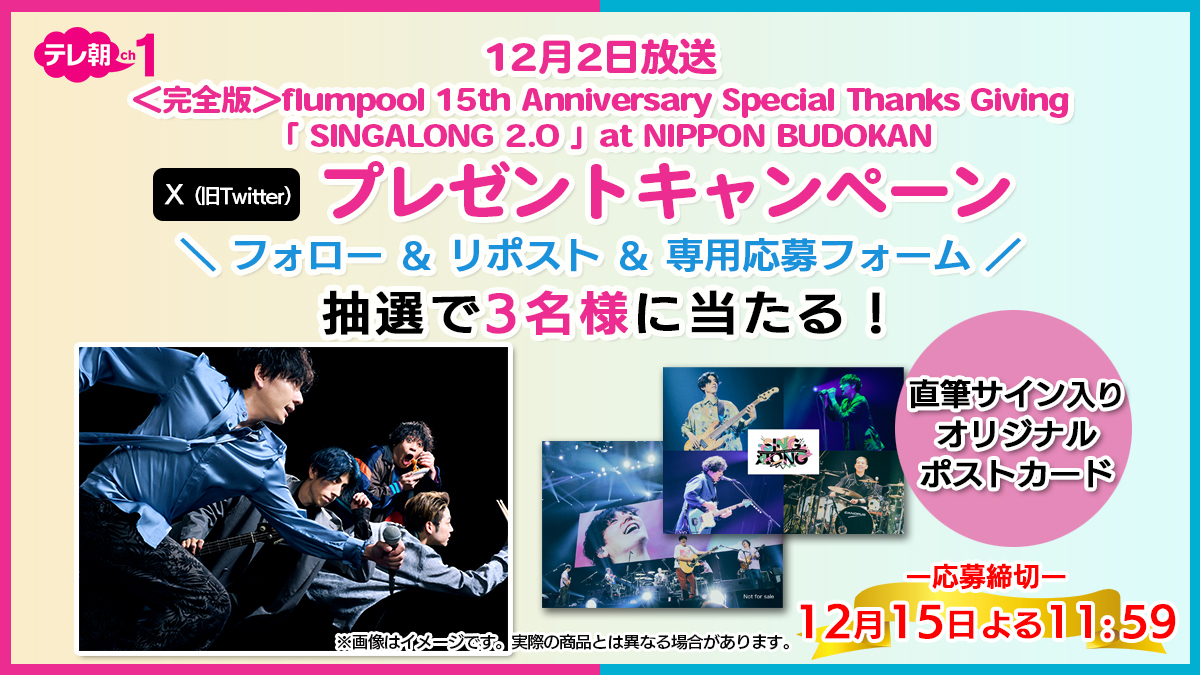 tvasahi_cs's tweet photo. 【ch1/プレゼント】あす2(土)ひる12時～ #flumpool 15th Anniversary Special Thanks Giving「 SINGALONG 2.0 」at NIPPON BUDOKAN“完全版”放送記念🎸メンバー直筆サイン入りオリジナルポストカードを抽選でプレゼント🎁フォロー＆リポスト＆専用応募フォーム記入で応募完了💁🏻‍♂️ https://t.co/HezbFrVErT https://t.co/3EVxB7Xq2G