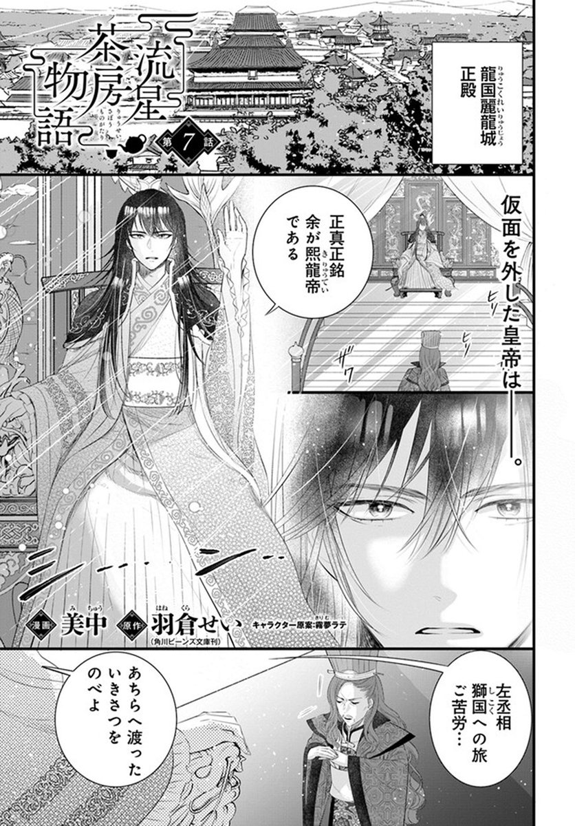 🔔更新情報🔔  『流星茶房物語』(漫画:美中@suzusii1234、原作:羽倉せい、キャラクター原案:霧夢ラテ) 7話①を公開しました! 仮面を外した皇帝は--⚔どうぞお楽しみください!   #コミックウォーカー #コミックブリッジ #流星茶房物語