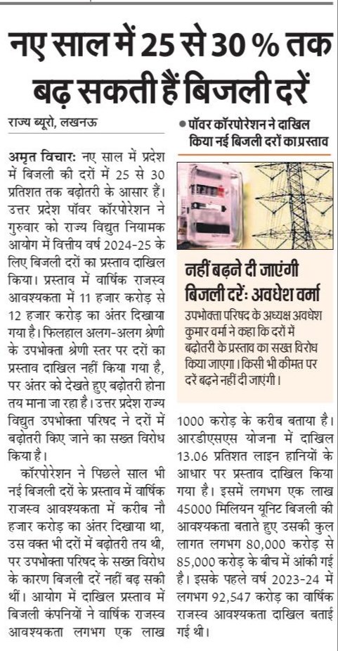 उपभोक्ता परिषद ने बिजली कंपनियों को चेताया कहां देश का कोई ऐसा कानून नहीं जो प्रदेश में कराए बिजली दरों में बढोतरी क्योंकि UP में उपभोक्ताओं का ही बिजली कंपनियों पर निकल रहा है 33122 करोड सरप्लस ऐसे में दरों में कानूनंन होनी चाहिए कमी इसीलिए 4 वर्षों से नहीं बढ रही है बिजली दर।