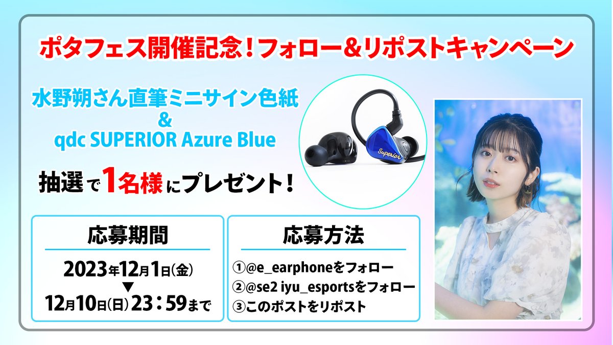 🎁フォロー&amp;リポストキャンペーン🎁
／
#ポタフェス 水野朔さん出演記念！
抽選で1名様に直筆ミニサイン色紙とqdc『SUPERIOR』をプレゼント！
＼

▼応募方法
①<a href="/e_earphone/">イヤホン・ヘッドホン専門店「e☆イヤホン」</a>＆<a href="/seiyu_esports/">声優e-Sports部</a> をフォロー
②この投稿をリポスト

▼応募締め切り
12/10 23:59まで

『e☆イヤホンTV ポタフェス特別編』