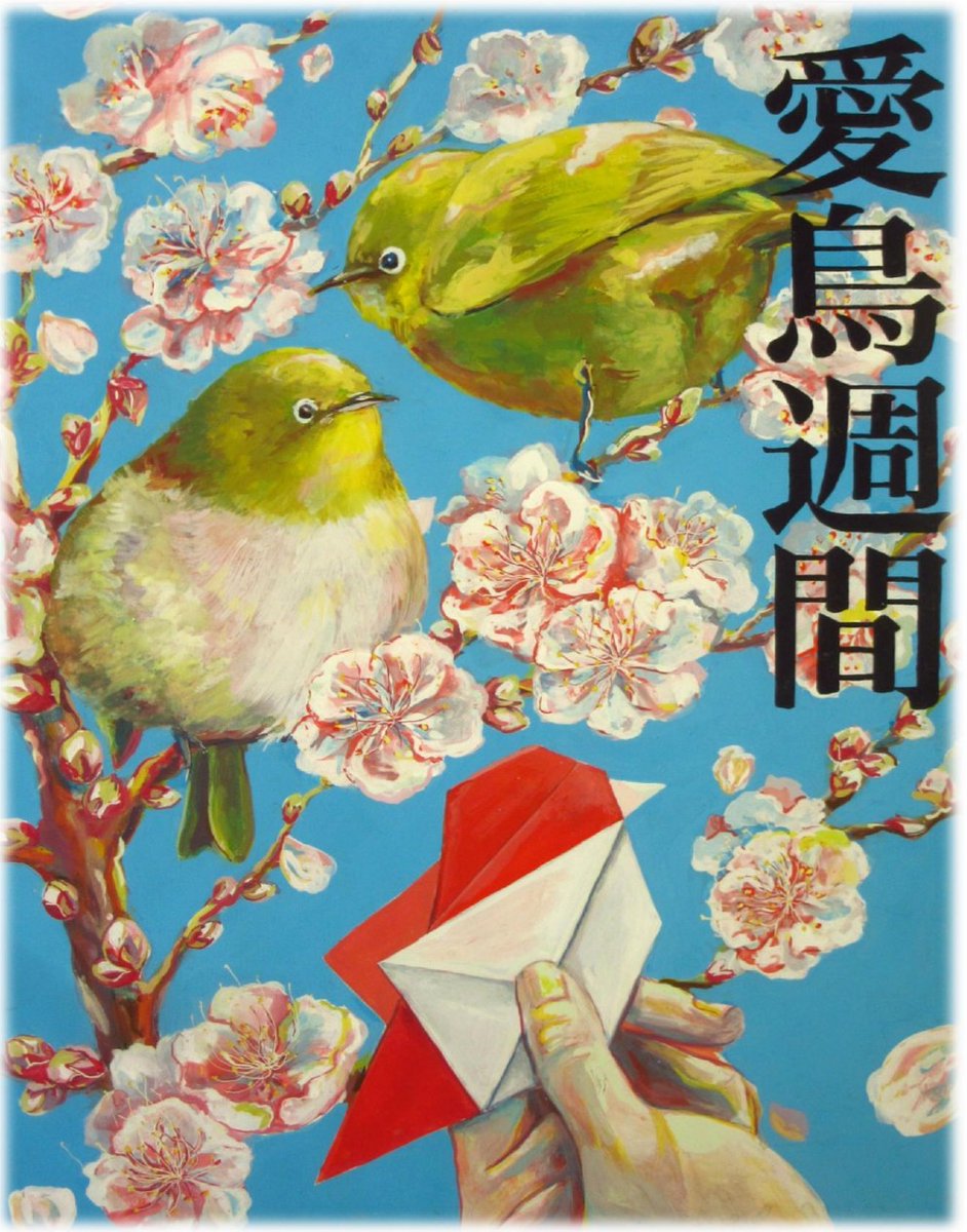 令和6年度の愛鳥週間用ポスターが決定しました！総裁賞に選ばれたのは