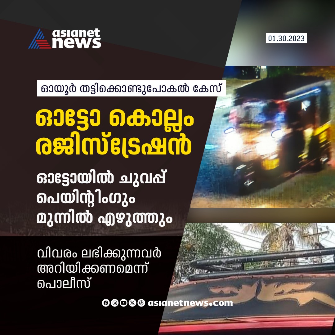 AsianetNewsML's tweet image. ഓട്ടോ കൊല്ലം രജിസ്ട്രേഷൻ; വിവരം ലഭിക്കുന്നവർ അറിയിക്കണമെന്ന് പൊലീസ്

Read More&amp;gt;&amp;gt;asianetnews.com/kerala-news/au…

#Kollam #Auto #ChildMissingCase