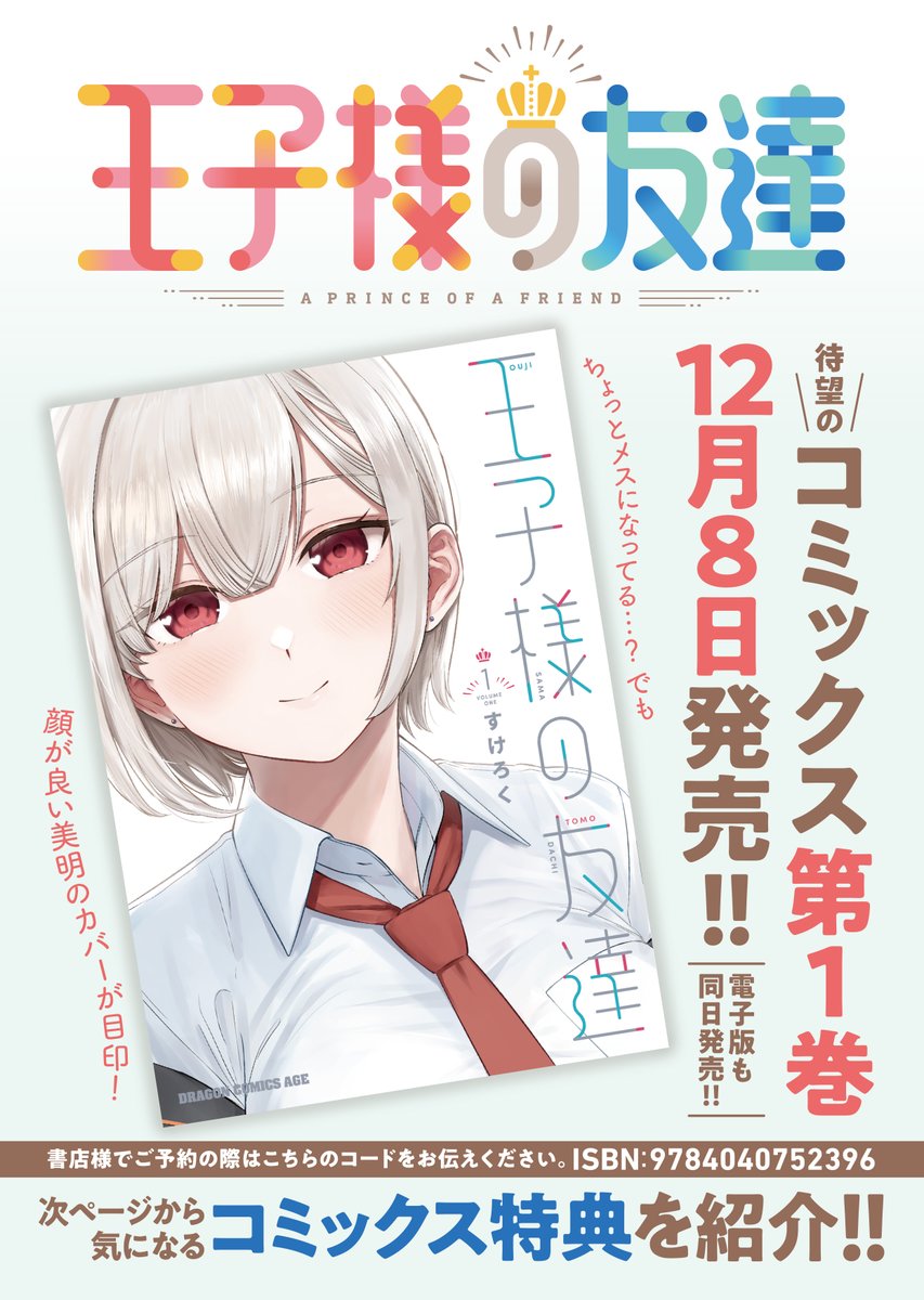 「王子様の友達」1巻の特典一覧です!12月8日発売です!12月8日に本編更新もありますので、よろしくお願いします! 