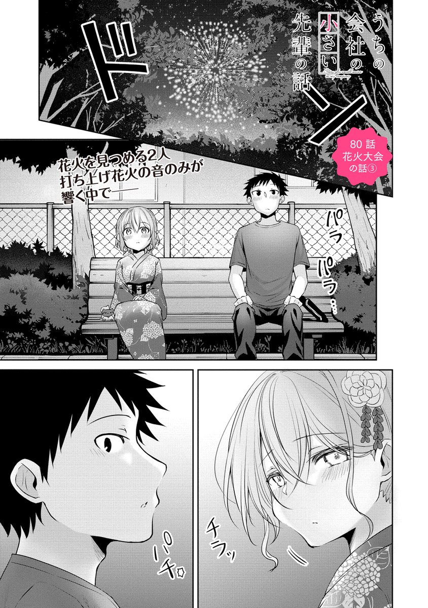 ニコニコ漫画で80話更新されました!  うちの会社の小さい先輩の話 第80話 / 斎創 ➡️ #ニコニコ漫画