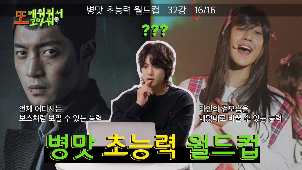 khj_heneciatwt's tweet image. (또깨고 ep.5) 현타와 과몰입을 넘나드는 병맛 초능력 월드컵!!

#이상형월드컵 #kimhyunjoong #김현중

MBTI N인 남자 현중! 그가 가장 원하던 no.1 병맛 초능력은 무엇일까?
그리고! 그의 가슴 속에 항상 품고 있던 진정한 워너비 초능력도 알려준답니다~(소근소근)

🎬 youtu.be/OyaTgmO30QQ?si…