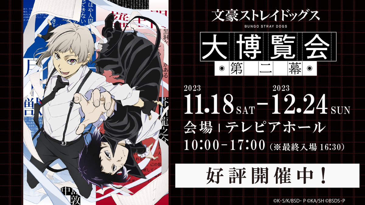 【第二幕 名古屋会場】絶賛開催中！ 名古屋会場の会期も折り返しを過ぎました。第一幕から大幅にパワーアップした各展示を、この機会に是非ご覧ください！ ・会期：12/24(日)まで ・会場：テレピアホール bungosd-expo.com #文スト博 #bugosd